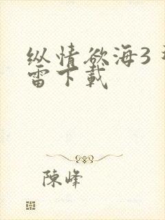 纵情欲海3 迅雷下载