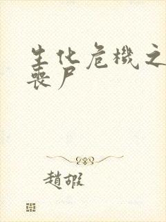 生化危机之我是丧尸