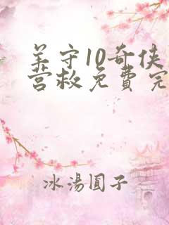 羊守10奇侠大营救免费完整版