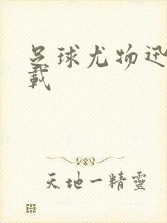 足球尤物迅雷下载