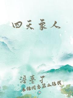 四天象人
