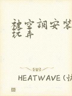 被空调安装工人玩弄