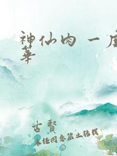 神仙肉 一度君华