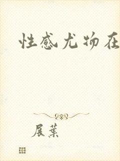 性感尤物在古代