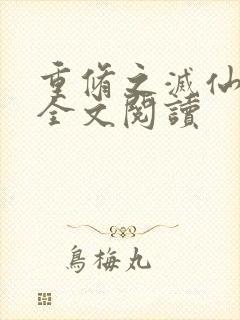 重修之灭仙弑神全文阅读