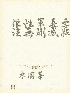 狼性军长要够了没无删减版