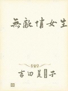 无敌俏女生