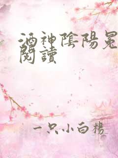 酒神阴阳冕全文阅读