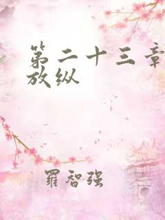 第二十三章小莹放纵