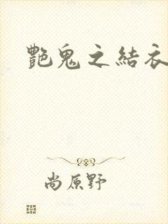 艳鬼之结衣人间