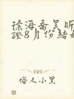 徐海乔吴昕已领证8月份结婚