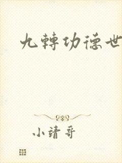 九转功德世界