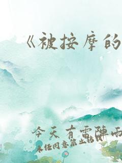 《被按摩的人妻