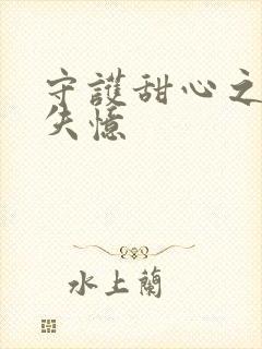 守护甜心之亚梦失忆