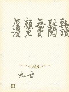 厚颜无耻韩国动漫免费阅读完整版