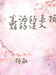 塞酒的长颈一点点的没入