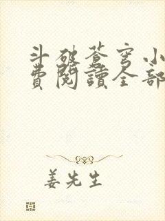 斗破苍穹小说免费阅读全部