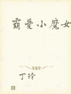 霸爱小魔女