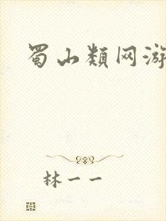 蜀山类网游小说