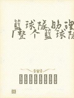 篮球队助理hv1整个篮球队