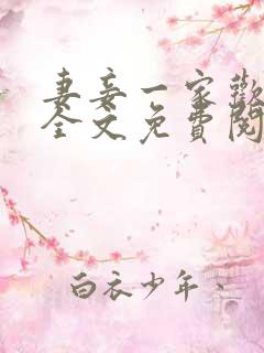 妻妾一家欢小说全文免费阅读
