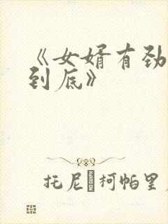 《女婿有劲枪枪到底》