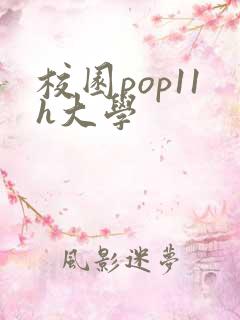 校园pop11h大学