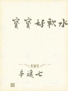 宝宝好软水好多