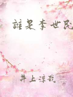 谁是李世民下载