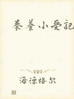 豢养小受记