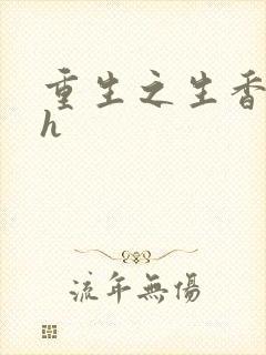 重生之生香艳宠h