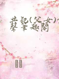 共犯(父女)余声笔趣阁