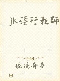jk淫行教师
