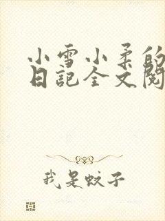 小雪小柔的高中日记全文阅读
