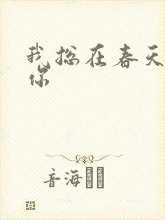 我总在春天想起你