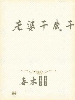老婆千岁千千岁