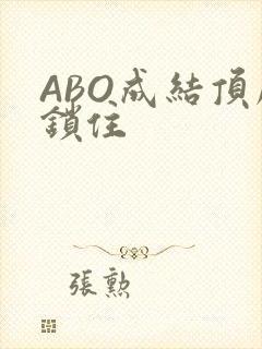 ABO成结顶腔锁住