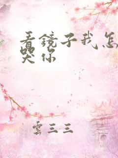 看镜子我怎么C哭你