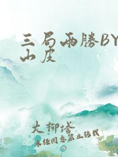 三局两胜BY桃山皮