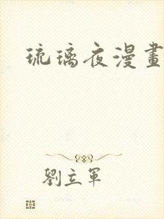 琉璃夜漫画