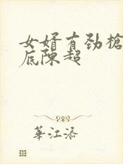 女婿有劲枪枪到底陈超