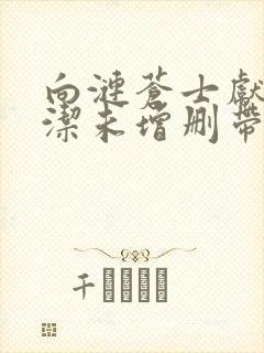 向涟苍士献上纯洁未增删带翻译樱花5