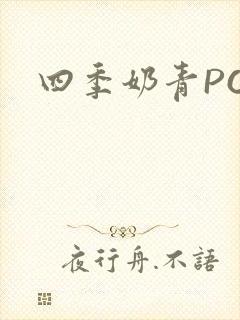 四季奶青PO