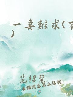 一妻难求(有肉)