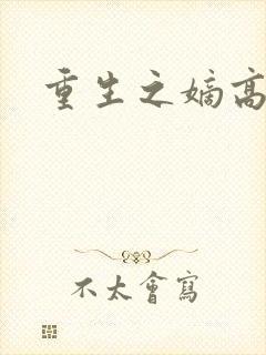 重生之嫡高一筹