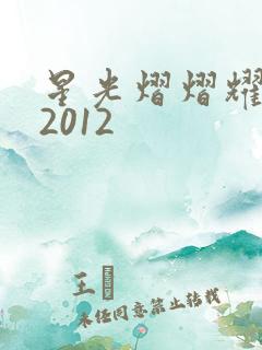 星光熠熠耀保良2012