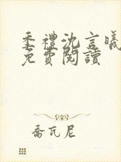 季礼沈言曦医生免费阅读