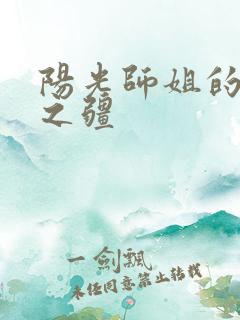 阳光师姐的清净之疆