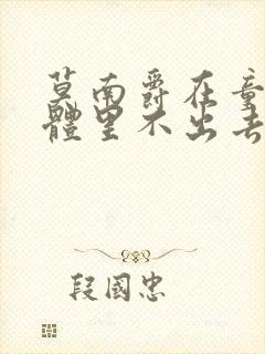 莫南爵在童染身体里不出去