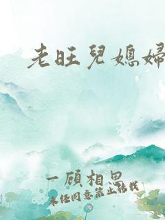 老旺儿媳妇秦雨